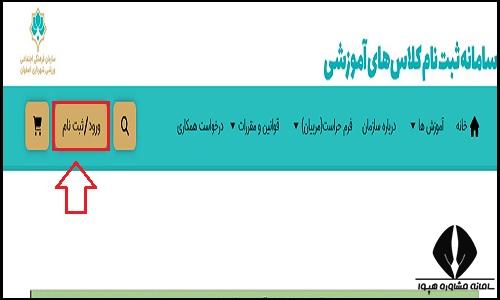 ورود به سامانه کلاس های شهرداری اصفهان